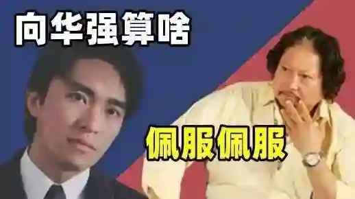 原来洪金宝说的都是实话，香港的演艺圈只有周星驰在向家活出了尊严
