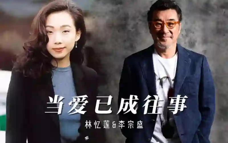 离婚21年，李宗盛早有娇妻，为何林忆莲仍不再婚？答案俗套又露骨
