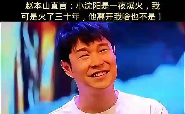 从年入2亿沦落到开演唱会，赵本山一句我不敢用他，小沈阳干了啥