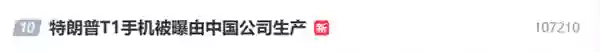 499美元宣称美国造，特朗普T1手机被曝由中国公司生产上热搜