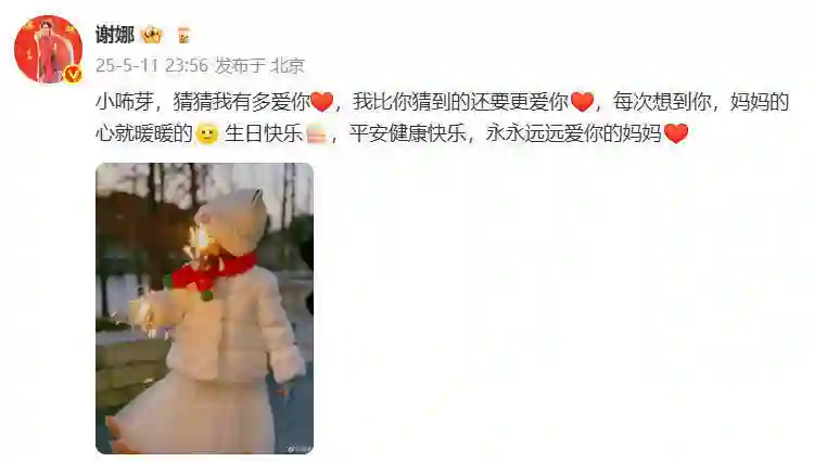 谢娜深情发文为小咘芽庆生：爱你超乎想象