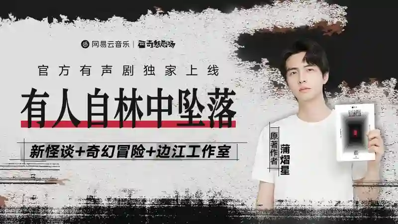 蒲熠星悬疑有声剧《有人自林中坠落》网易云音乐独家上线
