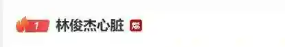 <em>林俊杰</em>自曝患病！热搜爆了