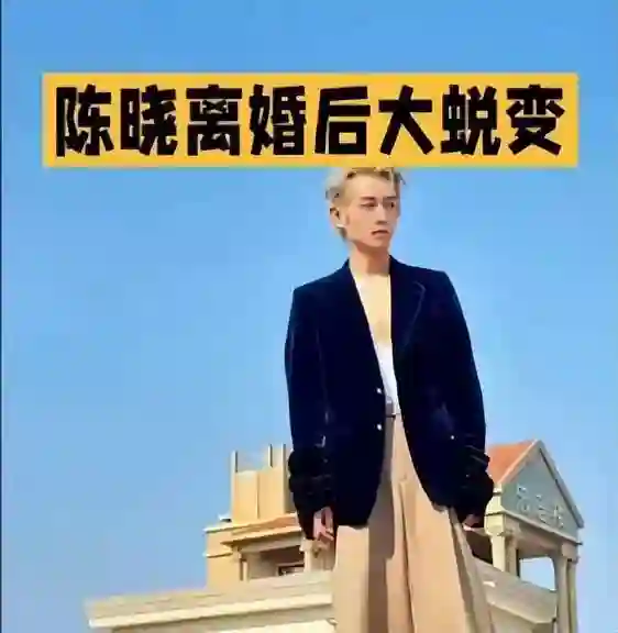 离婚3个月，陈妍希满脸写着“老娘好得很”，而陈晓眼里依旧没光