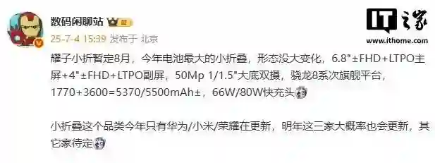 今年电池最大的小折叠，消息称<em>荣耀Magic</em> V Flip2暂定8月发布
