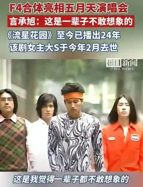 大S去世5个月，F4再合体！3人变化不大，只有落魄的他胖到认不出