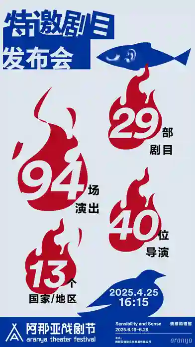 《2025阿那亚戏剧节发布会速览！6.19-6.29上演“情感和理智”的终极Battle》