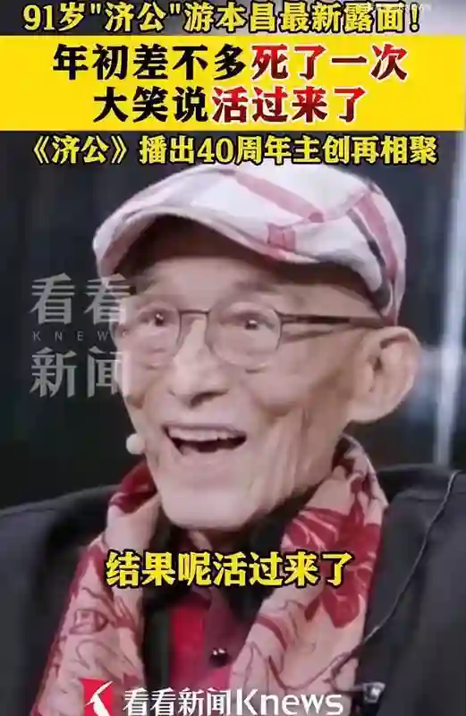 91岁游本昌自曝年初<em>差点</em>去世！称《济公》剧组重聚太高兴