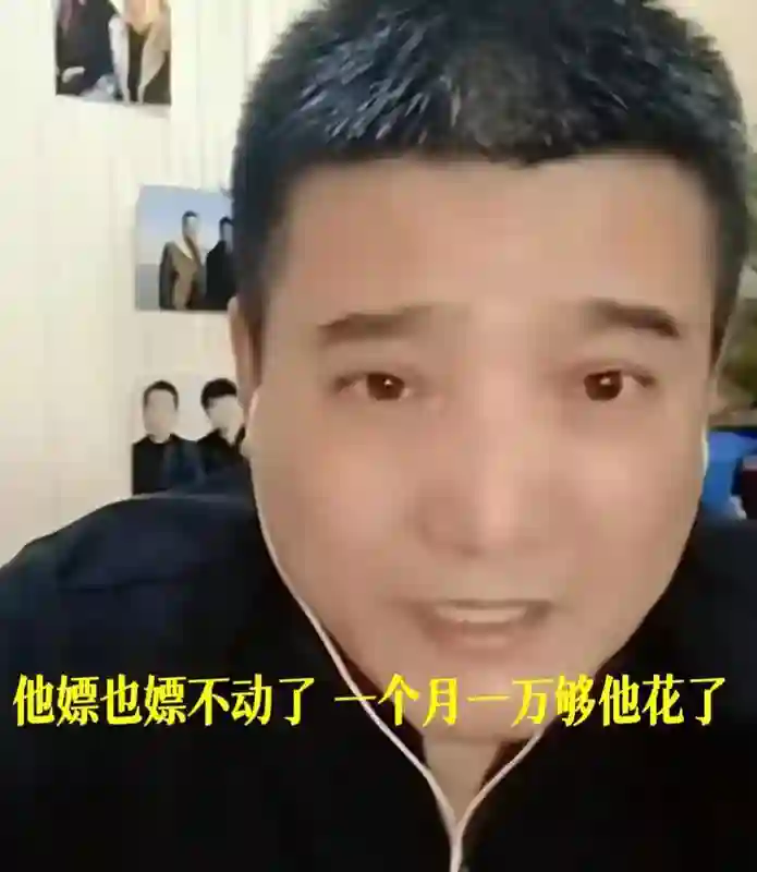 76岁何庆魁被儿子直播“背刺”：他嫖不动了，每个月给1万块够花