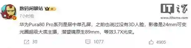 消息称华为Pura80 Pro系列手机为居中单孔屏，未采用3D人脸识别