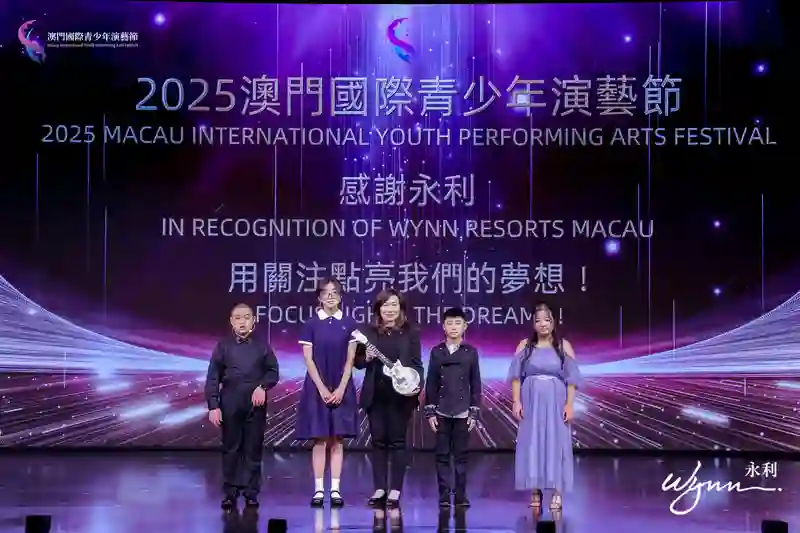 2025澳门国际青少年演艺节颁奖典礼圆满落幕 四百观众见证青春荣光
