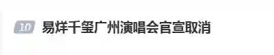 易烊千玺广州演唱会突发取消，主办方与场馆方各执一词