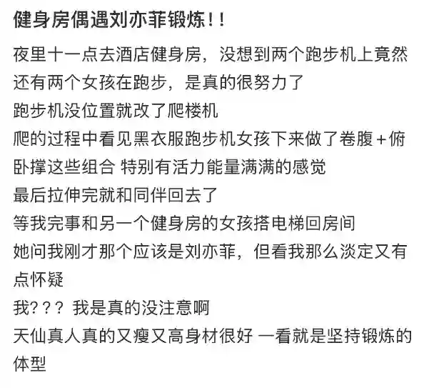 被网友健身房偶遇！刘亦菲深夜11点坚持跑步卷腹