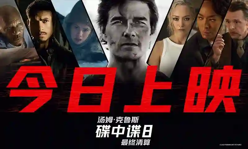 传奇特工打响终局之战 端午必看动作大片《碟中谍8：最终清算》今日上映