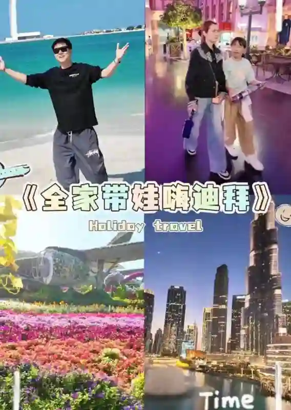 洪欣一家阿联酋度假，张丹峰LV墨镜加持，8星级酒店住豪华生活