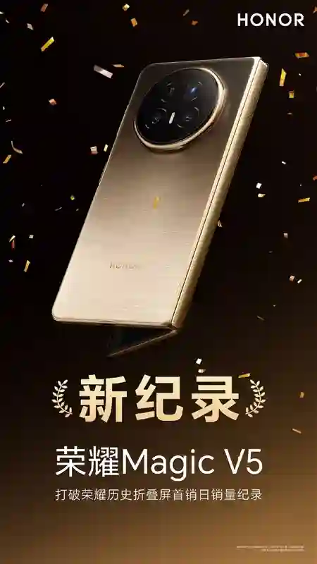8.8mm全球最薄，荣耀Magic V5卖爆了：打破荣耀历史折叠屏首销日销量纪录