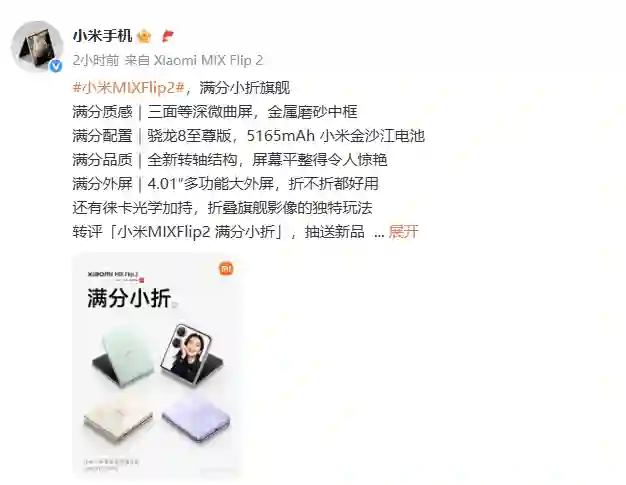 小米MIX Flip 2手机配置公布：搭载骁龙8至尊版处理器