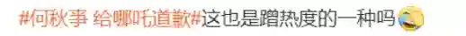还记得顶流网红何秋亊吗？连“爆”两天热搜？