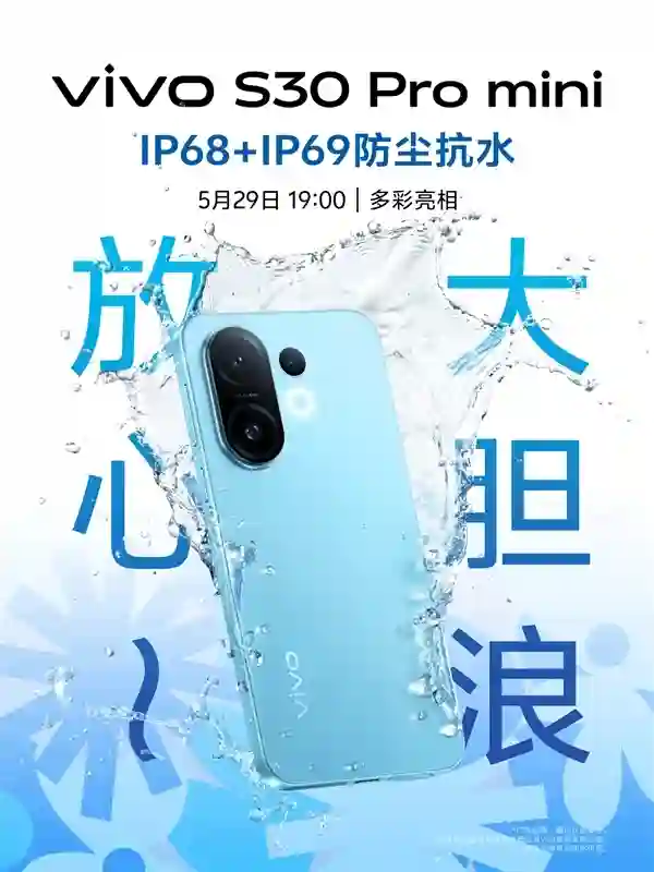 vivo S30 Pro mini今晚发布：6.3英寸小直屏、天玑9300+
