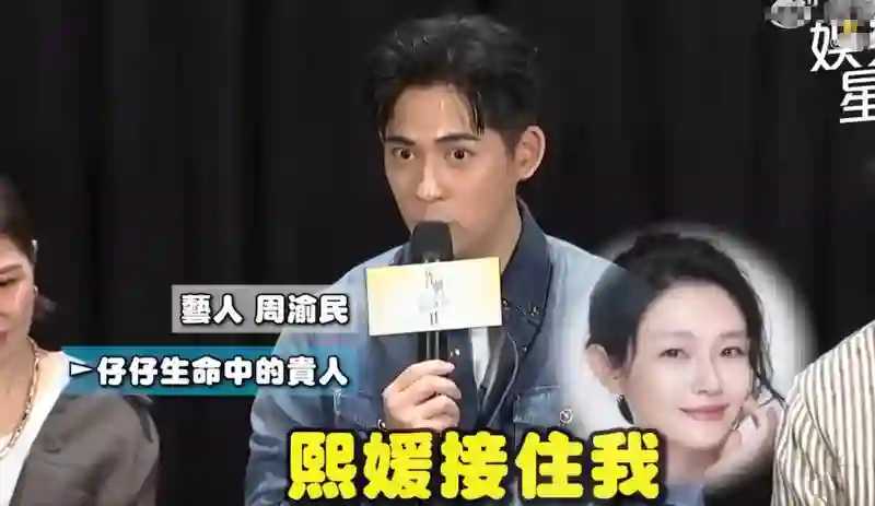 周渝民感恩大S：状态不好时大S接住了自己