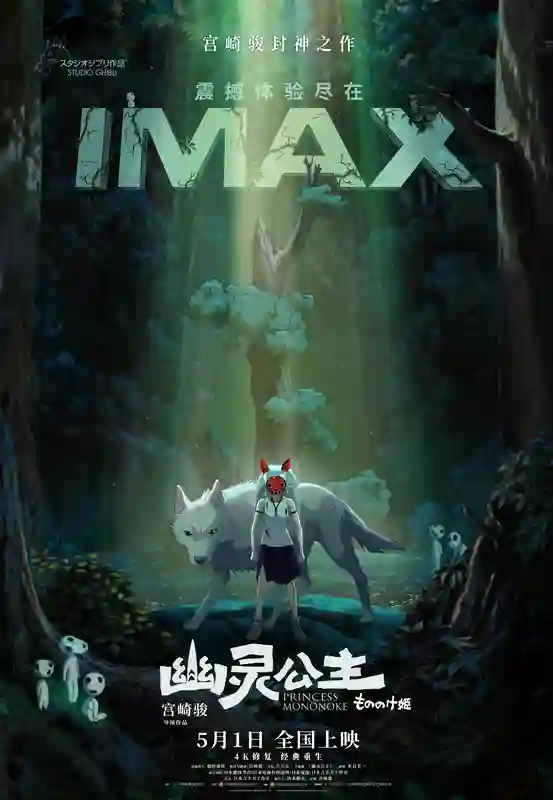 《幽灵公主》4K修复版5.1首登内地IMAX影院 IMAX焕新呈现宫崎骏封神之作