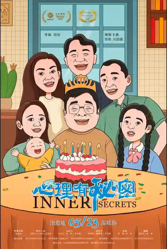 电影《心理有秘密》发终极海报   以小家困境展现心理健康的家庭群像