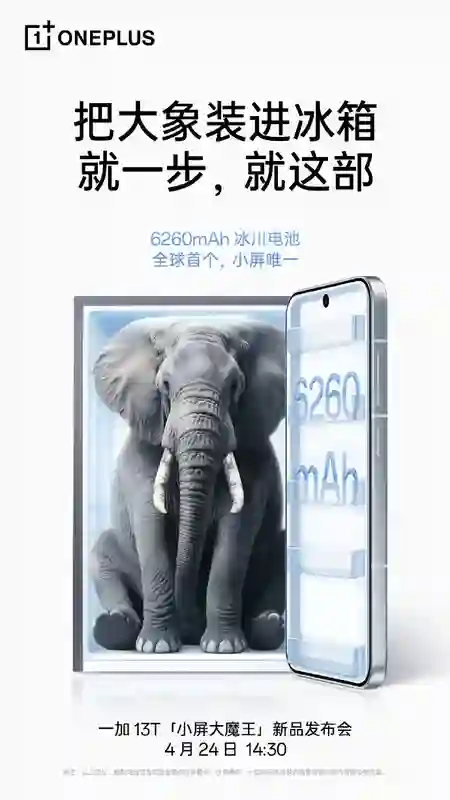一加13T手机定档4月24日发布 全球首发6260mAh冰川电池