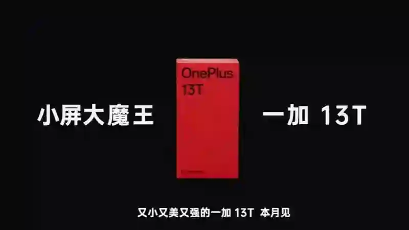 一加13T真机亮相：小直屏堆性能、堆质感、堆大电池