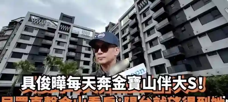 大S生前居住的豪宅要法拍，S妈心急找前女婿面谈，汪小菲不理会