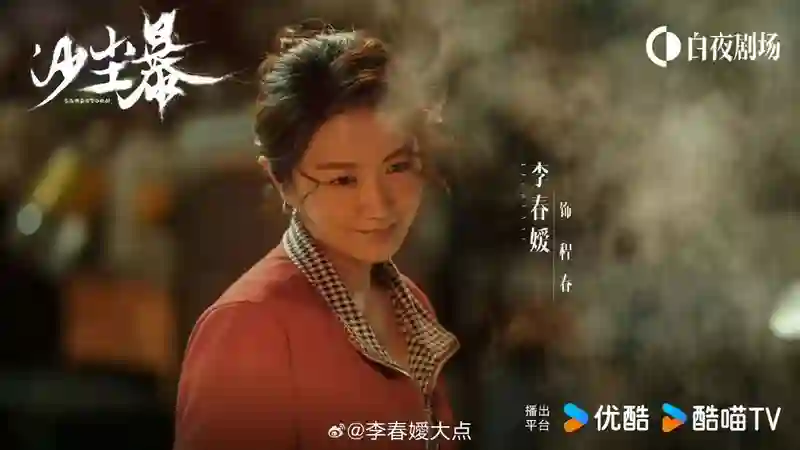 《沙尘暴》开分8.1，专访演员李春嫒 分享 “程春” 背后的挣扎与希望