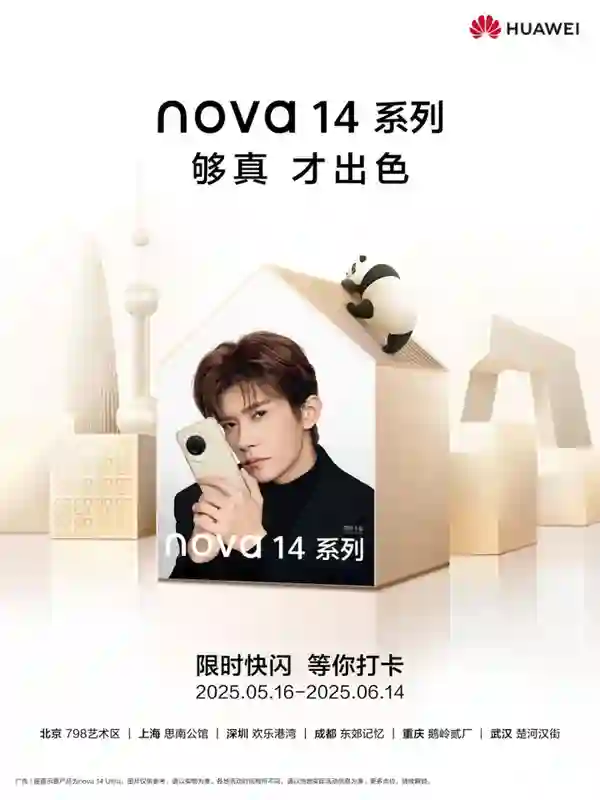 时尚设计+强大影像，从户外海报看华为nova 14系列引领年轻科技美学