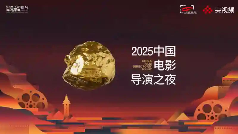 与烟台相约电影火热的夏天！“2025中国电影导演之夜”