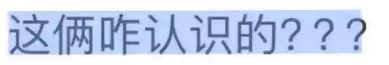 两个毫无交集的人突然结婚了？