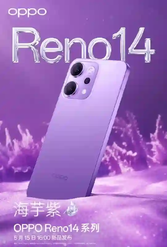 OPPO Reno14系列手机支持4K视频转实况照片，5月15日发布