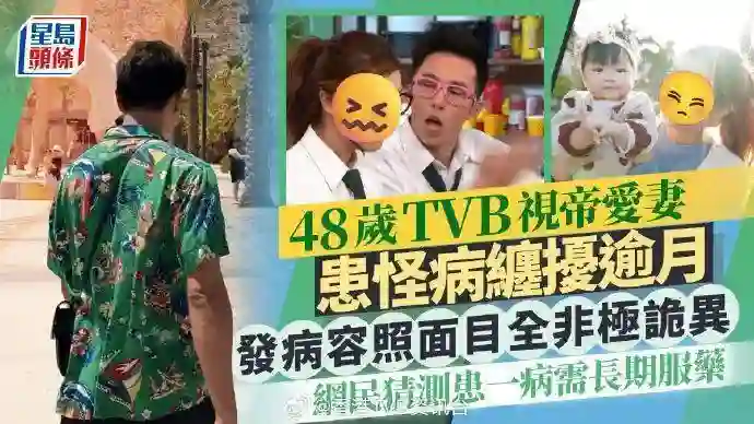48岁TVB视帝爱妻患怪病缠扰逾月！网民猜测患一病需长期服药