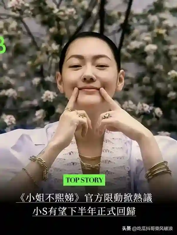 小S复出海报曝光，手指撑嘴角强颜欢笑，看起来仍想延续老风格！