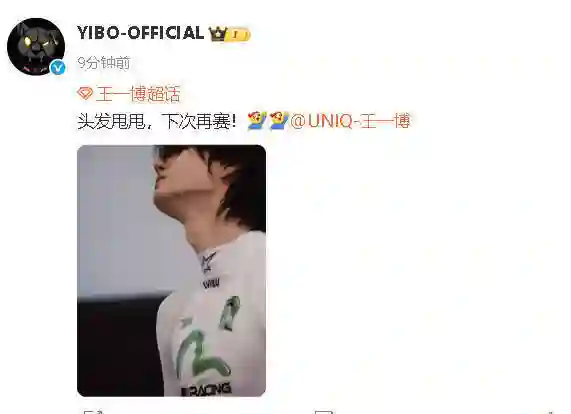 王一博工作室回应赛车故障：头发甩甩下次再赛