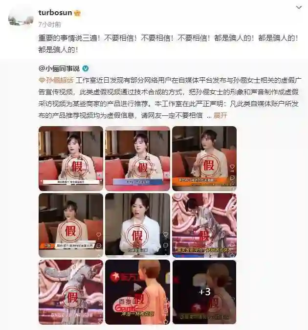 孙俪在线打假AI虚假广告：务必警惕，都是骗人的！