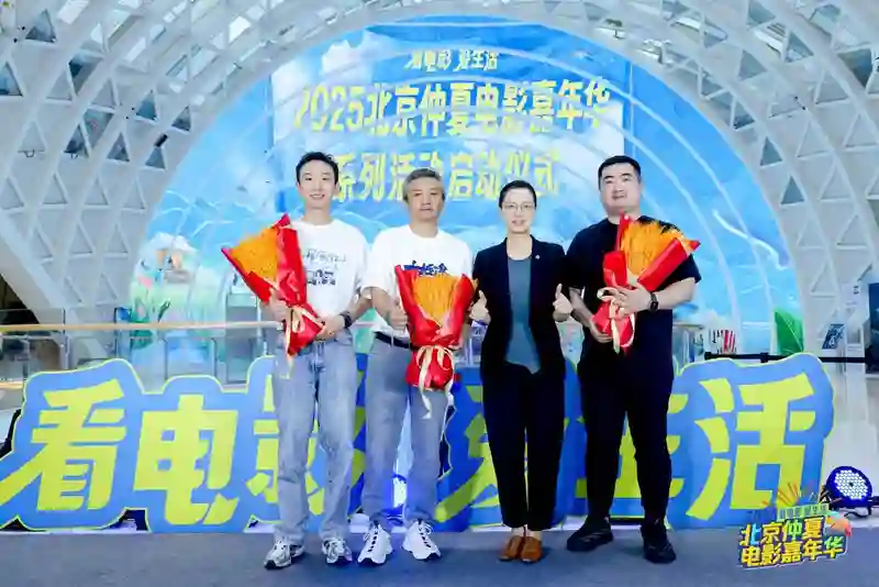 发放千万观影券，撬动票根经济，“2025北京仲夏电影嘉年华”助力暑期电影市场