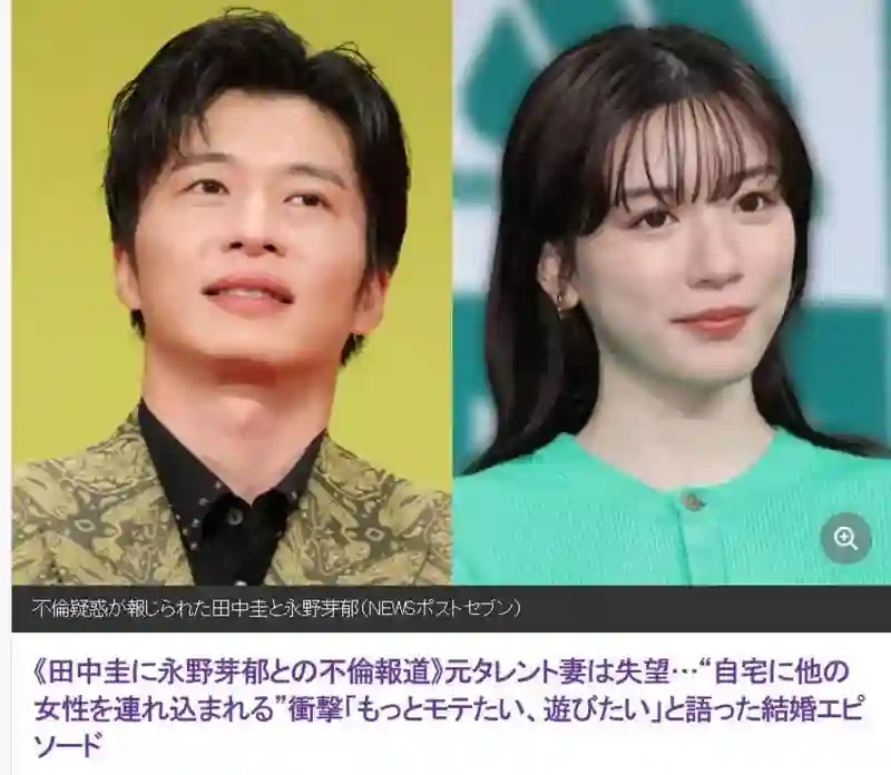 田中圭被指出轨永野芽郁，其妻子获悉后惊愕万分