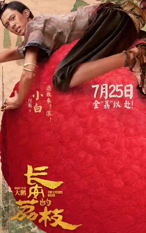 电影《长安的荔枝》发布全新预告及角色海报 荔枝转动命运齿轮牵引各方势力登场