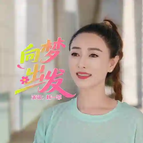 鼓励追梦人的歌来了  韩一菲新歌发布