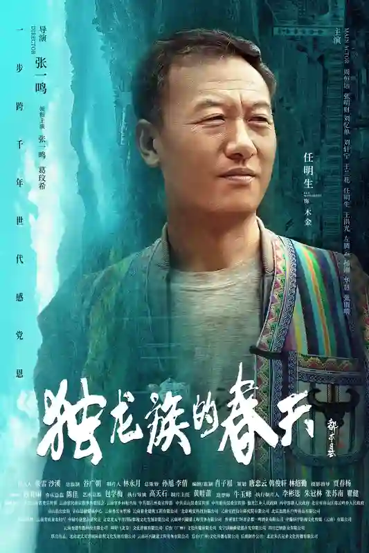 导演张一鸣作品电影《独龙族的春天》官宣海报