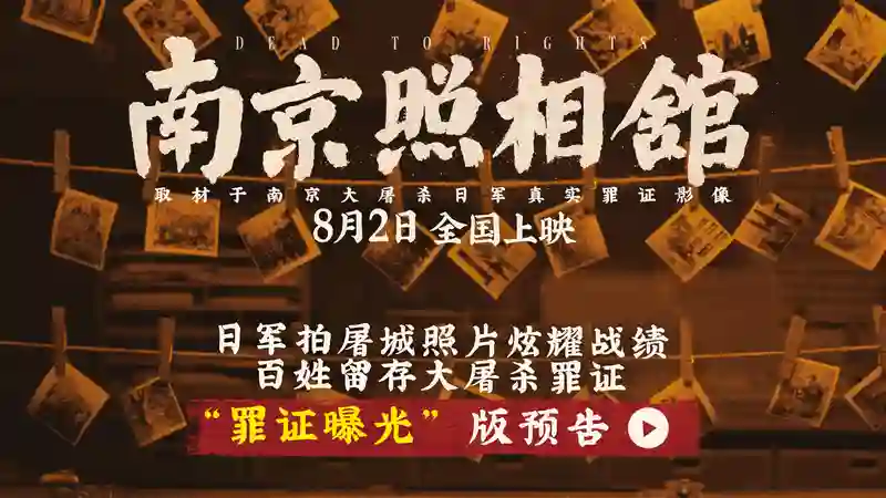 《南京照相馆》日军拍照炫耀屠城战绩 刘昊然如何留存大屠杀罪证