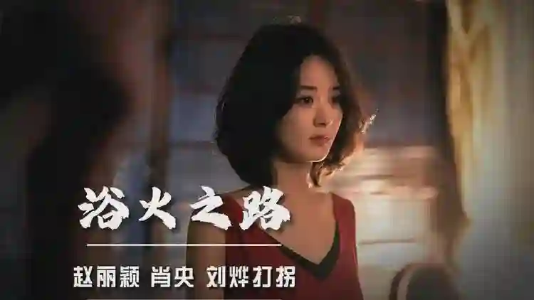 风水轮流转！赵丽颖怎么也想不到，竟会以这种方式沦为“笑话”