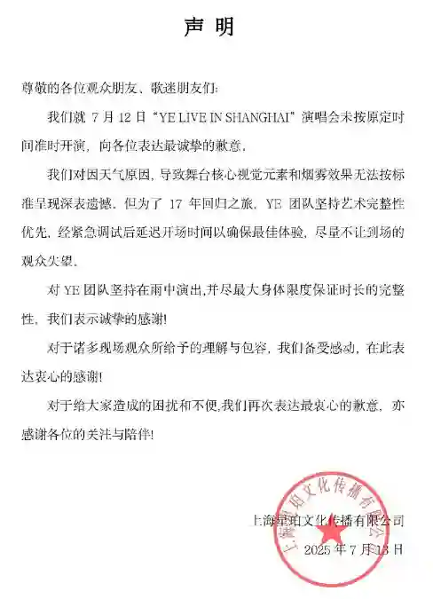 <em>侃爷</em>演唱会主办方致歉：因天气原因导致舞台视觉不如预期，深表遗憾