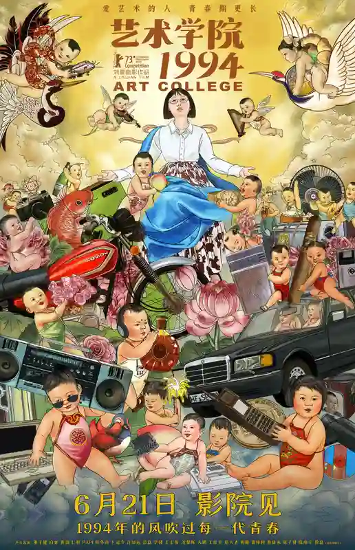 电影《艺术学院1994》举办“返校日”首映礼 制作特辑畅诉青春热情艺术梦想