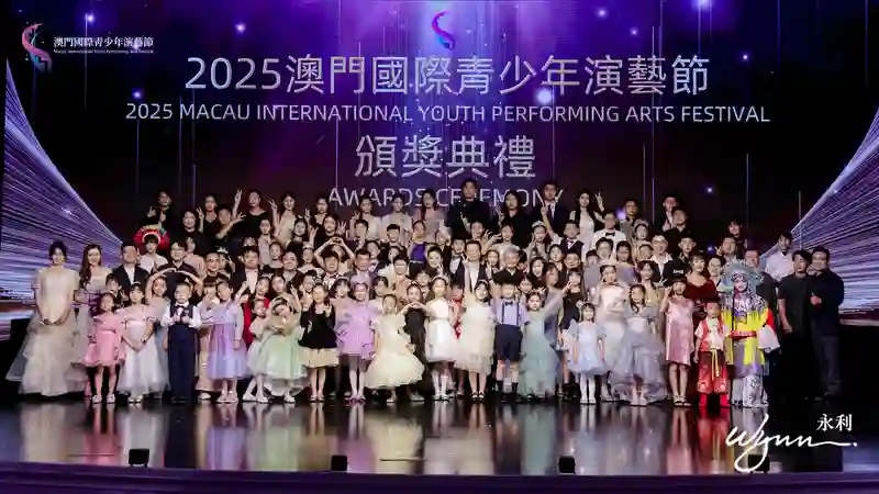 2025澳门国际青少年演艺节颁奖典礼圆满落幕 四百观众见证青春荣光