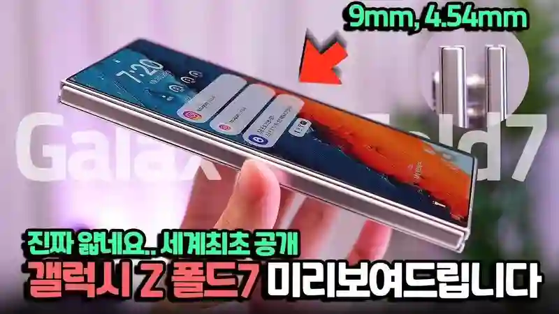 三星Galaxy Z Fold7折叠手机机模上手：最薄处4.54毫米，重215克