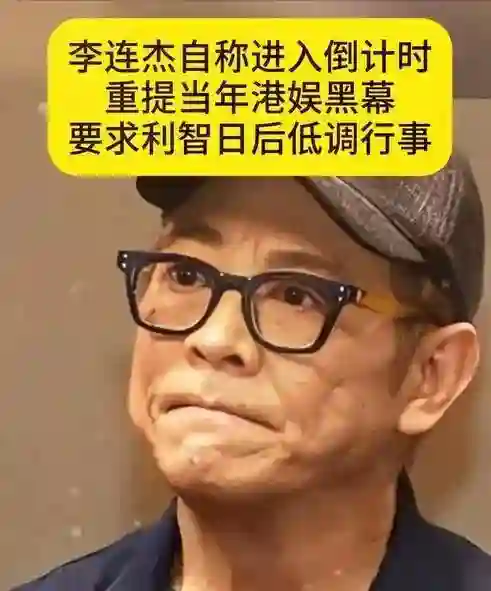 李连杰自称进入倒计时，已交代后事！重提港娱黑幕，要求利智低调
